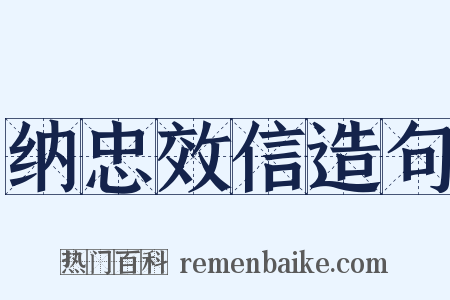 纳忠效信造句是什么意思的图片